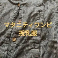 授乳服、マタニティ ワンピース グレー チェック柄