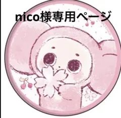 nico様　専用ページ！