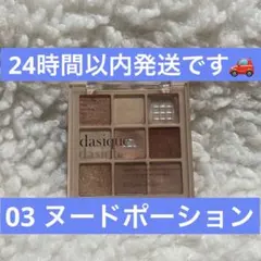 dasique デイジーク シャドウパレット 03 ヌードポーション