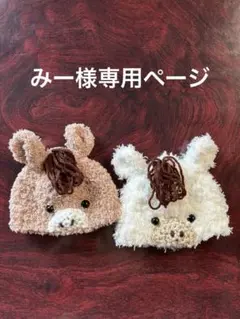 みー様専用ページ