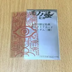 モノノ怪 蛇神 御札クリアカード お札 坤 五週目限定特典 来場者 入場者 特典