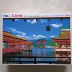 厳島神社 300ピース ジグソーパズル 郵便ポスト投函可能にする為箱改造のサムネイル