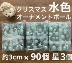 【新品・未使用】 クリスマス　 オーナメントボール　約3cm 90個 星3個