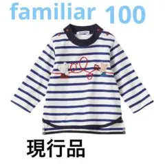 【現行品】familiar ファミリア　長袖Tシャツ　100cm 水通しのみ