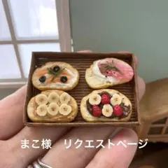 まこ様 リクエスト 3点 まとめ商品