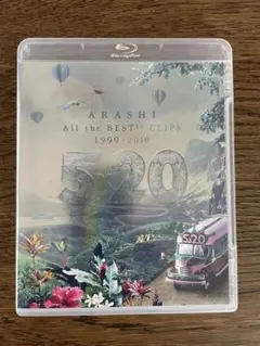 嵐/All the BEST!!CLIPS 1999-2019 初回限定盤