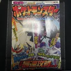ポケットモンスター ウルトラサン・ウルトラムーン 宇宙最速攻略ガイド