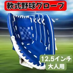 青／野球グローブ 大人用 右投げ 12.5インチ 軟式 ソフトボール兼用のサムネイル