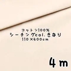 270101★コットンシーチング広巾無地col.きなりカス残し 4mカット