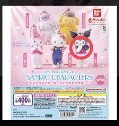 サンリオキャラクターズ　ミニチュアチャーム　ライブキャラクター　クロミ
