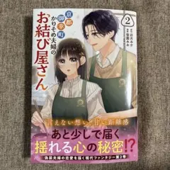 サインイラスト入り当選品】京都御幸町かりそめ夫婦のお結び屋さん. 2