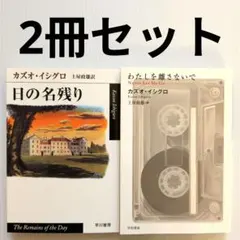 2026年最新】カズオイシグロの人気アイテム - メルカリ