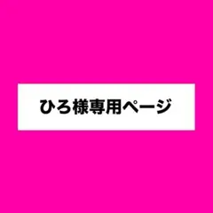 ひろ様専用ページ