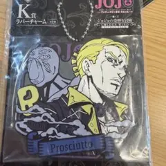 ジョジョの奇妙な冒険 一番くじ ラバーチャーム プロシュート兄貴 k賞