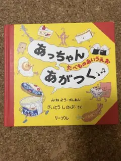あっちゃんあがつく たべものあいうえお