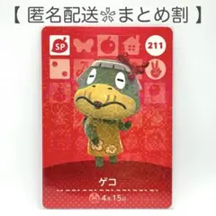 【SP】 211 ゲコ どうぶつの森 amiiboカード