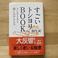 すごいトシヨリBOOK トシをとると楽しみがふえる