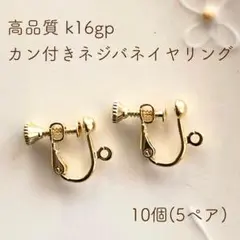 k16gp カン付きネジバネイヤリング 10個(5ペア)