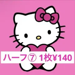 ハーフシール⑦ 1枚¥140