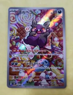 モルペコ　AR　sv4K　076/066