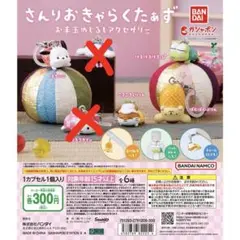 さんりおきゃらくたぁずお手玉めじるしアクセサリー
