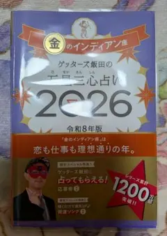 ゲッターズ飯田の五星三心占い 2026 金のインディアン座