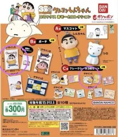 クレヨンしんちゃん コミックス あそーとコレクション　B、C賞