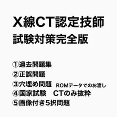 [週末値下げ]X線CT認定技師　過去問　模擬試験　穴埋め問題
