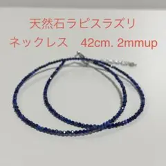 幸せを呼ぶ青い宝石　　天然石　ラピスラズリネックレス　2mm42cmのサムネイル