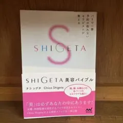 SHIGETA 美容バイブル チコ シゲタ