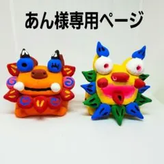 あん様専用ページ