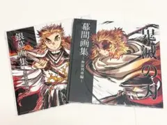 【鬼滅の刃】無限列車編 幕間画集 銀幕画集 未開封 2点セット 煉獄