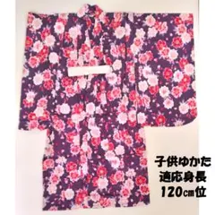 《 新品 》子供用浴衣 単品 適応身長:120cm　紫色系