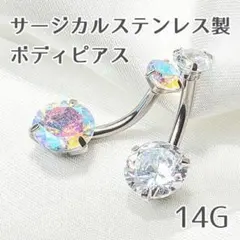 オーロラボディピアス へそピアス 臍ピアス