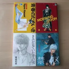 東城和実 青春のためいき、他 単行本4冊セット①