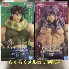ジョジョの奇妙な冒険　Mometria ジョセフ・ジョースター とカーズ セット
