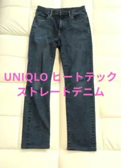UNIQLO ヒートテック ストレートデニム 28インチ インディゴブルー