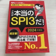 これが本当のSPI3だ！2024年度版