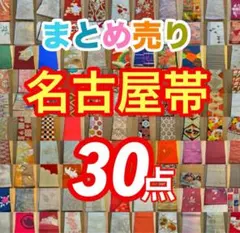 【やや汚れ傷あり】名古屋帯 30点まとめ売り