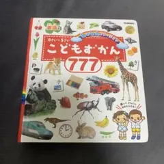 0さい～5さい　こどもずかん 777