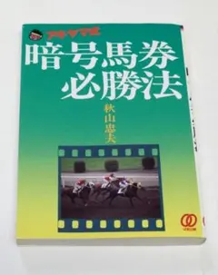 アキヤマ式　暗号馬券必勝法　秋山忠夫 著 2025年最新】暗号馬券の人気アイテム - メルカリ