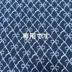 さゆたん様専用