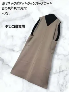 ROPÉ PICNIC 深Vネック モカ ポケット ジャンパースカート