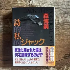 詩的私的ジャック