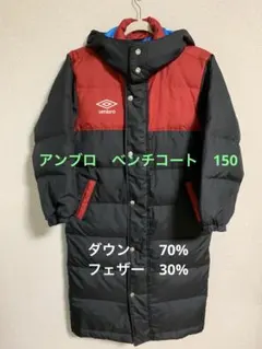 アンブロumbro DESCENTE ベンチコート　150