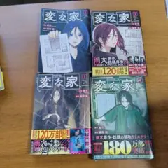コミック『変な家』１、2、3、4巻、4冊子セット