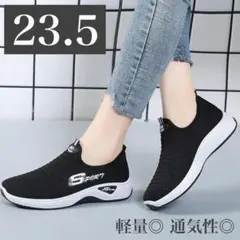 軽量 新品☆ 23.5 メッシュスニーカー レディース スリッポン ブラック