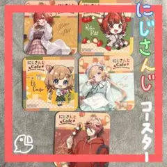 にじさんじCafe in SWEET PARADISE コースター5枚セット