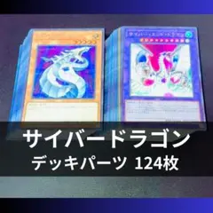 p1130b1遊戯王 サイバードラゴン デッキパーツ 大量103枚 高レア