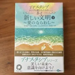 2026年最新】アナスタシア 本の人気アイテム - メルカリ